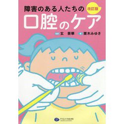 障害のある人たちの口腔のケア 改訂版 [単行本]