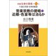 新編 生命の實相〈第44巻〉久遠仏性篇・真理体験篇―常楽宗教の提唱・下、近眼・色盲等は治るか [全集叢書]