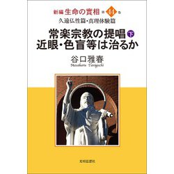 新編 生命の實相〈第44巻〉久遠仏性篇・真理体験篇―常楽宗教の提唱・下、近眼・色盲等は治るか [全集叢書]