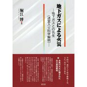 地下ガスによる火災―地下ガスとの共生(迷宮入り科学解明) [単行本]