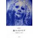 傷ついたマリア―片岡津代さんの祈り [単行本]