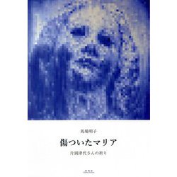 傷ついたマリア―片岡津代さんの祈り [単行本]