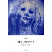 傷ついたマリア―片岡津代さんの祈り [単行本]