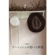 アーミッシュの老いと終焉 [単行本]