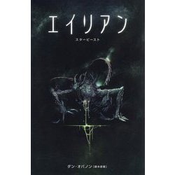 エイリアン スタービースト [コミック]