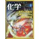 化学 2021年 02月号 [雑誌]
