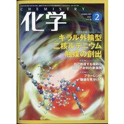 化学 2021年 02月号 [雑誌]