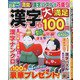 漢字大満足100問 2021年 03月号 [雑誌]
