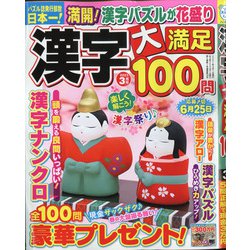 漢字大満足100問 2021年 03月号 [雑誌]