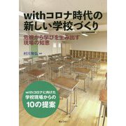 withコロナ時代の新しい学校づくり―危機から学びを生み出す現場の知恵 [単行本]