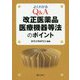 よくわかるQ&A改正医薬品医療機器等法のポイント [単行本]
