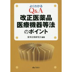 よくわかるQ&A改正医薬品医療機器等法のポイント [単行本]