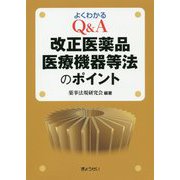 よくわかるQ&A改正医薬品医療機器等法のポイント [単行本]