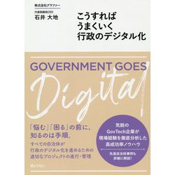 ヨドバシ.com - こうすればうまくいく行政のデジタル化 [単行本] 通販【全品無料配達】