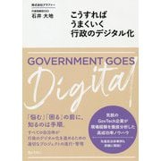 こうすればうまくいく行政のデジタル化 [単行本]