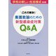 これで解決!養護教諭のための新型感染症対策Q&A―学校の新しい生活様式対応 [単行本]