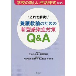 これで解決!養護教諭のための新型感染症対策Q&A―学校の新しい生活様式対応 [単行本]