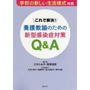 これで解決!養護教諭のための新型感染症対策Q&A―学校の新しい生活様式対応 [単行本]