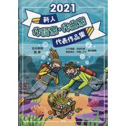 新人作詞家・作曲家代表作品集 2021 [単行本]