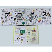 プロのプロセス 全4巻－情報活用術を身につけよう [全集叢書]