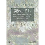 死のしるし―脳死と臓器移植に関する教皇庁のワークショップ [単行本]