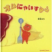オムにゃいすマン [絵本]