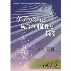 ジェネラリスト教育コンソーシアム〈vol.15〉ケアの移行と統合の可能性を探る [単行本]