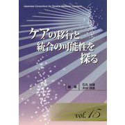 ジェネラリスト教育コンソーシアム〈vol.15〉ケアの移行と統合の可能性を探る [単行本]