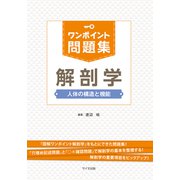 ワンポイント問題集 解剖学―人体の構造と機能 [単行本]