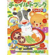 チャイルドブックジュニア 1月号 [絵本]