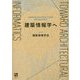 建築情報学へ [単行本]