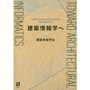建築情報学へ [単行本]