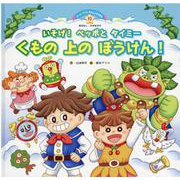 スーパーワイドチャレンジえほん 10号 [絵本]