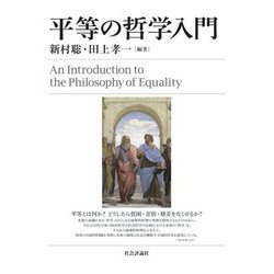 平等の哲学入門 [単行本]