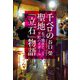 千ベロの聖地「立石」物語―もつ焼きと下町ハイボール [単行本]
