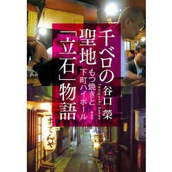千ベロの聖地「立石」物語―もつ焼きと下町ハイボール [単行本]
