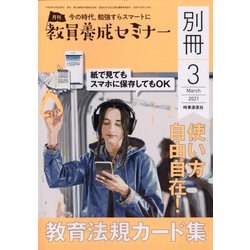 増刊教員養成セミナー 2021年 03月号 [雑誌]