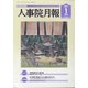 人事院月報 2021年 01月号 [雑誌]