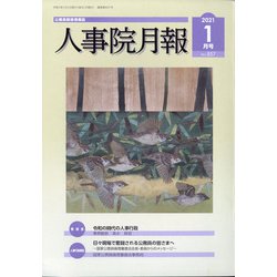 人事院月報 2021年 01月号 [雑誌]