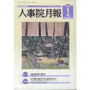 人事院月報 2021年 01月号 [雑誌]