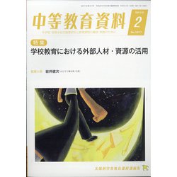 中等教育資料 2021年 02月号 [雑誌]