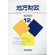 地方財政 2020年 12月号 [雑誌]