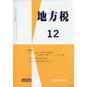 地方税 2020年 12月号 [雑誌]