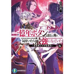 一億年ボタンを連打した俺は、気付いたら最強になっていた〈6〉落第剣士の学院無双(富士見ファンタジア文庫) [文庫]