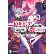 一億年ボタンを連打した俺は、気付いたら最強になっていた〈6〉落第剣士の学院無双(富士見ファンタジア文庫) [文庫]