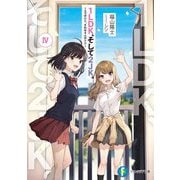 1LDK、そして2JK。〈4〉3つの結末、それは4人の未来(富士見ファンタジア文庫) [文庫]