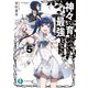 神々に育てられしもの、最強となる〈5〉(富士見ファンタジア文庫) [文庫]