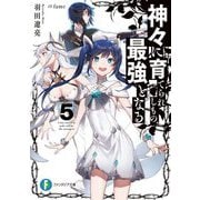 神々に育てられしもの、最強となる〈5〉(富士見ファンタジア文庫) [文庫]
