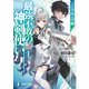 最強不敗の神剣使い〈1〉王立学院入学編(富士見ファンタジア文庫) [文庫]