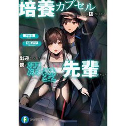培養カプセルを抜けだしたら、出迎えてくれたのは僕を溺愛する先輩だった(富士見ファンタジア文庫) [文庫]
